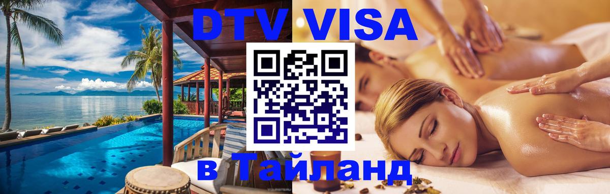DTV виза Тайланд 